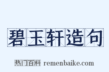 碧玉轩造句是什么意思的图片